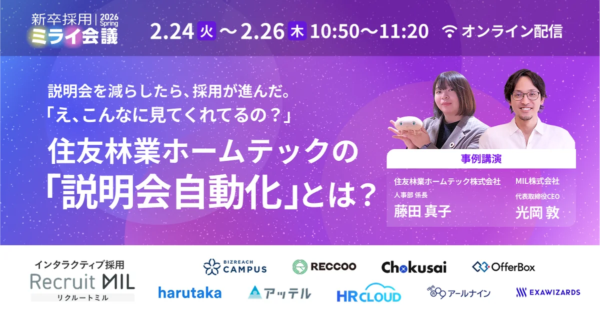 説明会自動化対談