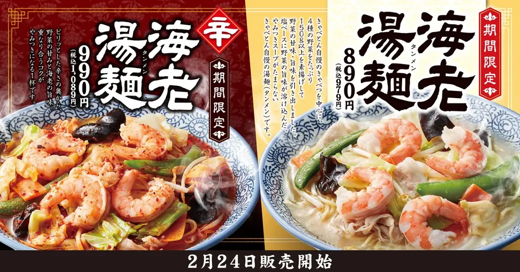 海老湯麺2種発売