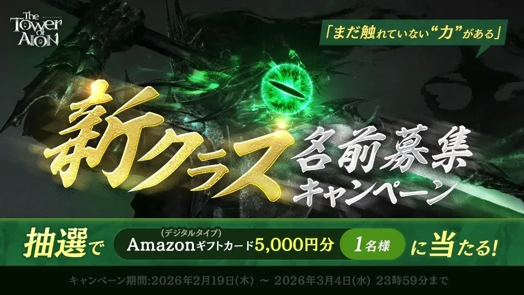 『タワー オブ アイオン』次期大型アップデートで「ソウルセイバー」を操る新クラスの登場が決定！抽選でAmazonギフトカード 5,000円分が当たる「ネーミングディーヴァ- Darkness -」開催 画像 1