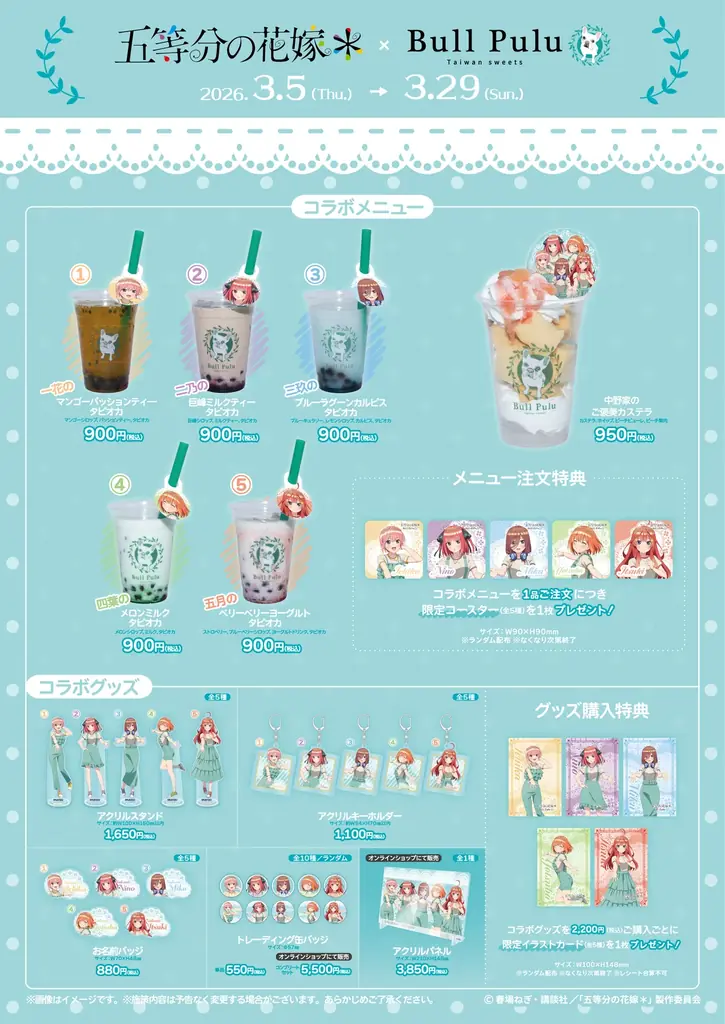 TVスペシャルアニメ「五等分の花嫁＊」とタピオカドリンクのお店「Bull Pulu」が3月5日(木)よりコラボ開催決定！ 画像 2