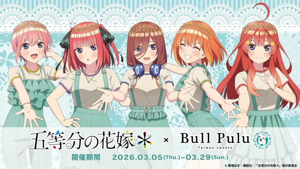 五等分の花嫁×BullPulu