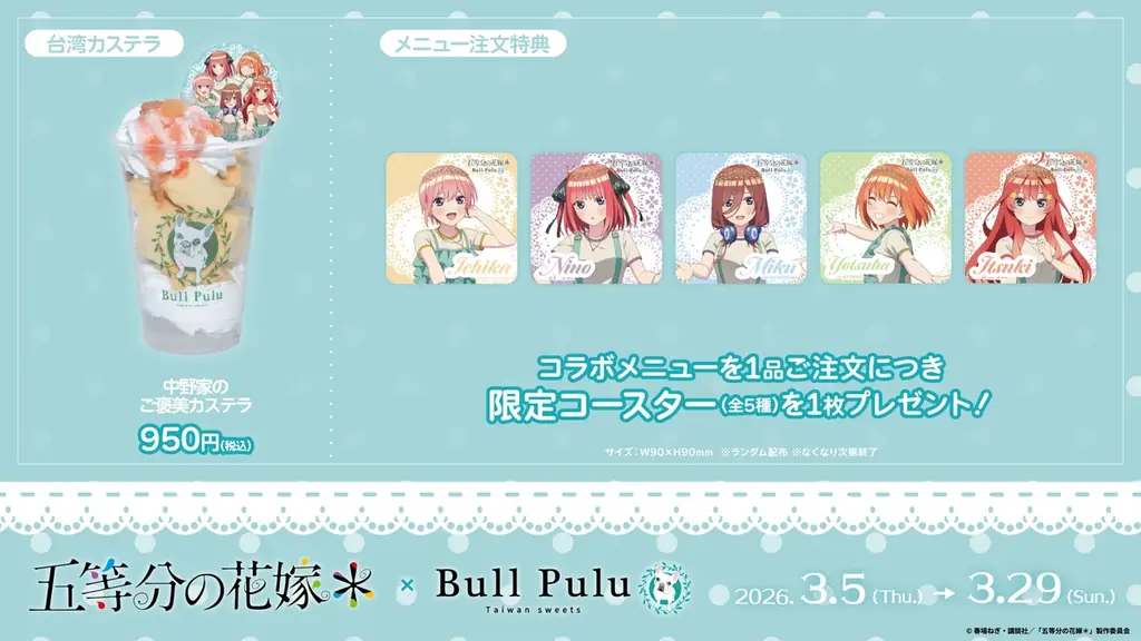 TVスペシャルアニメ「五等分の花嫁＊」とタピオカドリンクのお店「Bull Pulu」が3月5日（木）よりコラボ開催決定！ 画像 3