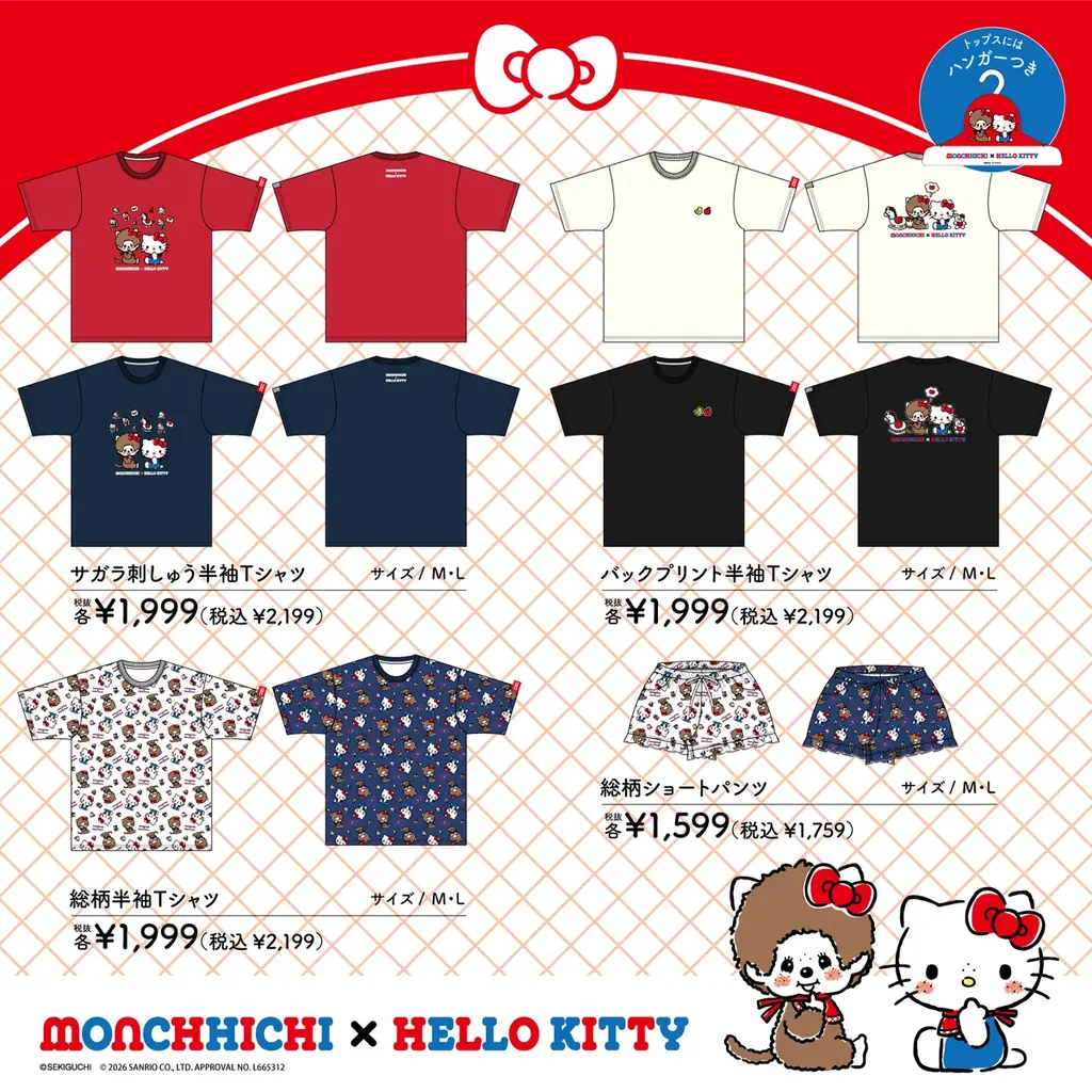 人気キャラクター「モンチッチ」と「ハローキティ」がコラボ！2/21(土)より、全国の「ドン・キホーテ」、「アピタ」店舗にて限定商品「全15アイテム」を発売！ 画像 2