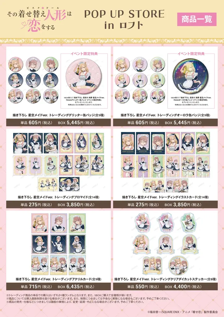 TVアニメ「その着せ替え人形は恋をする」Season 2　POP UP STORE in ロフトの開催が決定！ 画像 2