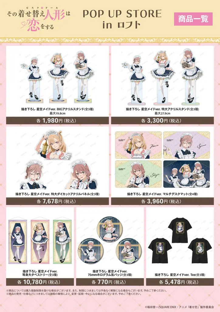 TVアニメ「その着せ替え人形は恋をする」Season 2　POP UP STORE in ロフトの開催が決定！ 画像 3