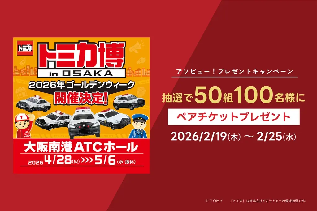 アソビュー！、抽選で50組100名に当たる「トミカ博 in OSAKA＜大人・子どもペアチケット＞プレゼントキャンペーン」を2026年2月19日（木）より開始！ 画像 1