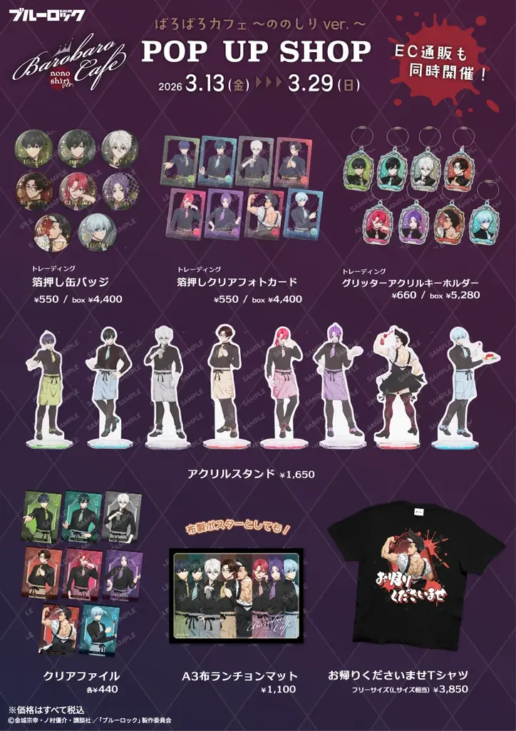 TVアニメ『ブルーロック』より、ばろばろカフェシリーズ第２弾として、「ののしりversion！」のPOP UP SHOPとEC販売が決定！ 画像 3