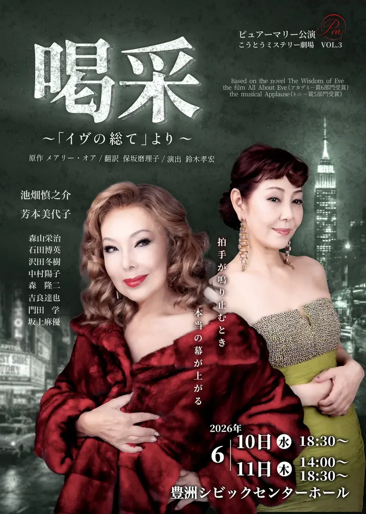 6月10日開幕『喝采』池畑慎之介×芳本美代子の舞台