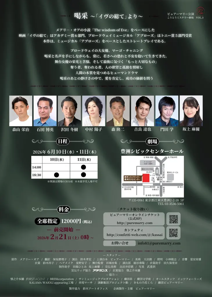 池畑慎之介、芳本美代子ほか出演　トニー賞最優秀作品賞など5部門獲得のミュージカル「アプローズ」（＝メアリー・オア原案小説）のストレートプレイ版『喝采～「イヴの総て』より～』チケット発売開始 画像 2