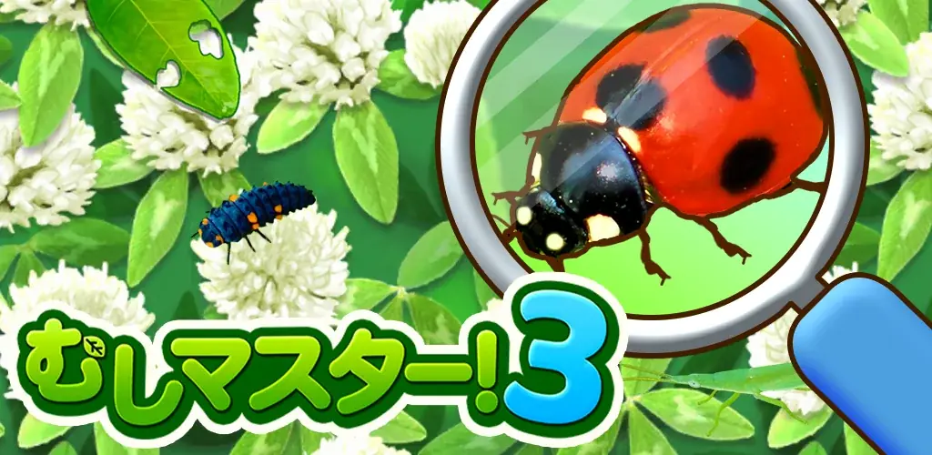虫探しゲームアプリ『むしマスター！3』大型アップデート＆リニューアルキャンペーンを開催！ 画像 1