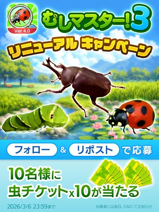 虫探しゲームアプリ『むしマスター！3』大型アップデート＆リニューアルキャンペーンを開催！ 画像 4