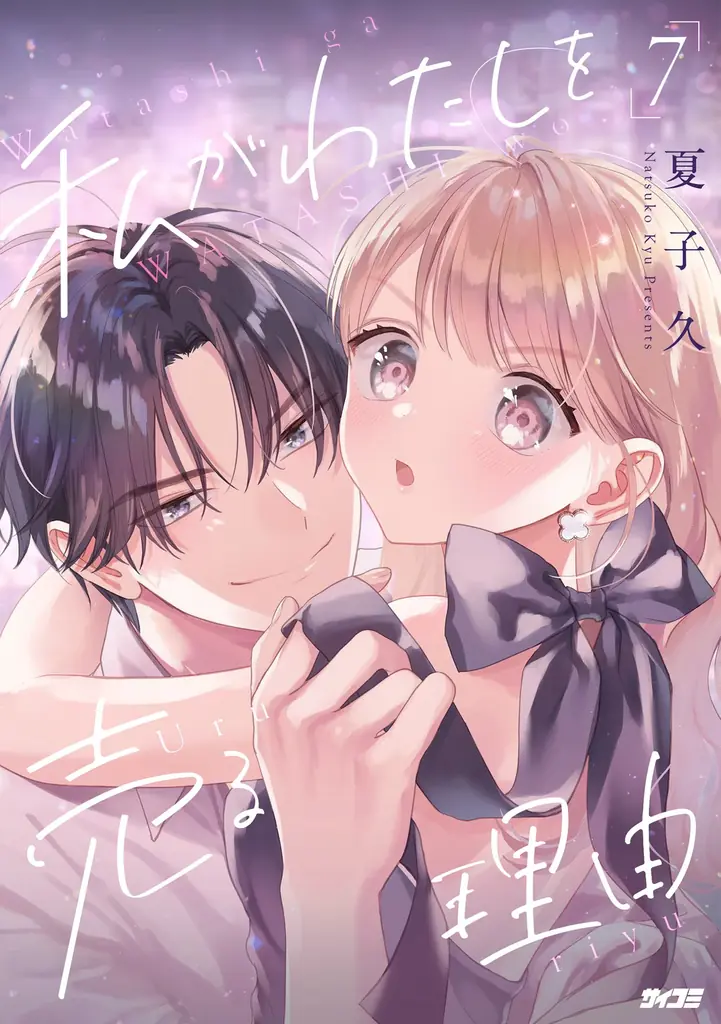 累計150万部突破！！アラサーおじさんが異世界転移したら金髪美少女に！？狂気のラブコメ『異世界美少女受肉おじさんと』第17巻など「サイコミ」2月の最新紙書籍情報！ 画像 12