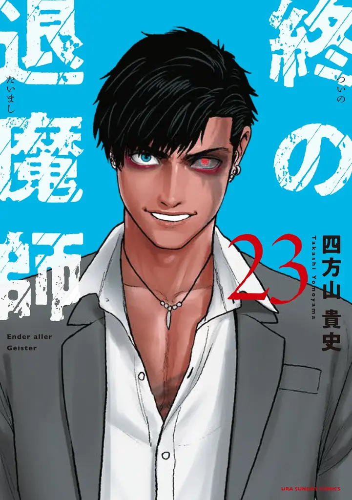 累計150万部突破！！アラサーおじさんが異世界転移したら金髪美少女に！？狂気のラブコメ『異世界美少女受肉おじさんと』第17巻など「サイコミ」2月の最新紙書籍情報！ 画像 3