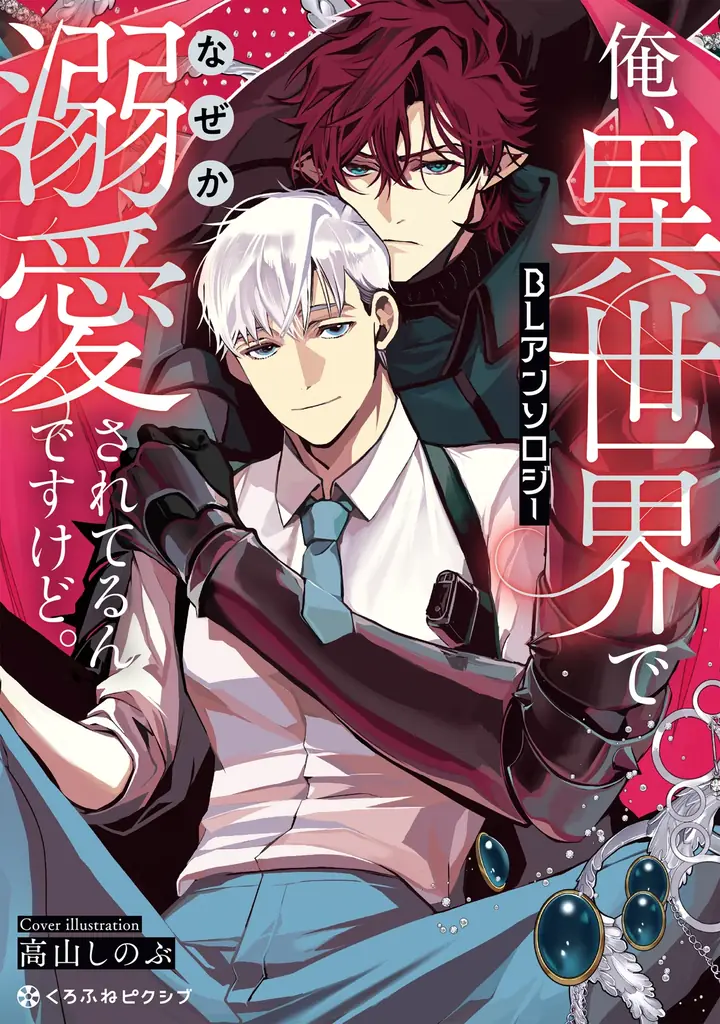 【沼すぎる執着BL】「俺、異世界でなぜか溺愛されてるんですけど。BLアンソロジー」が2026年2月19日(木)より連載開始＆コミックス発売！ 画像 1