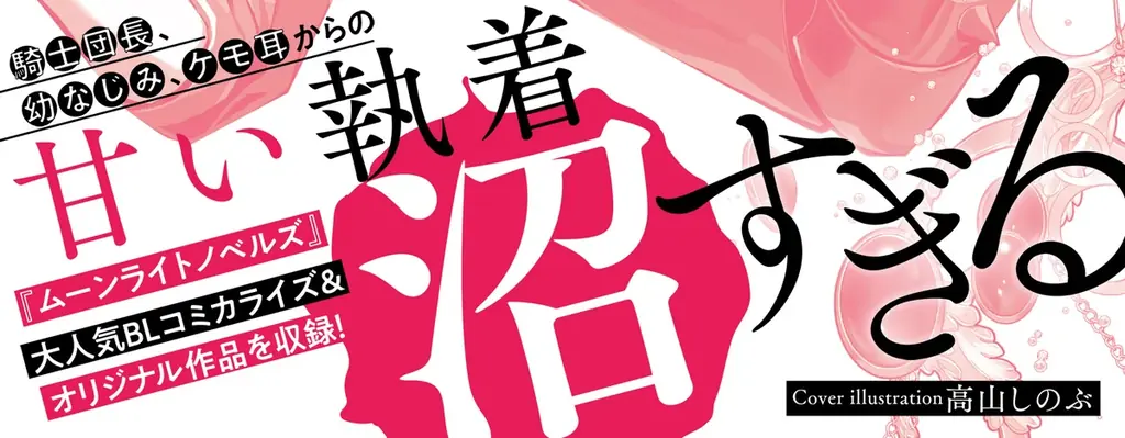 【沼すぎる執着BL】「俺、異世界でなぜか溺愛されてるんですけど。BLアンソロジー」が2026年2月19日(木)より連載開始＆コミックス発売！ 画像 2