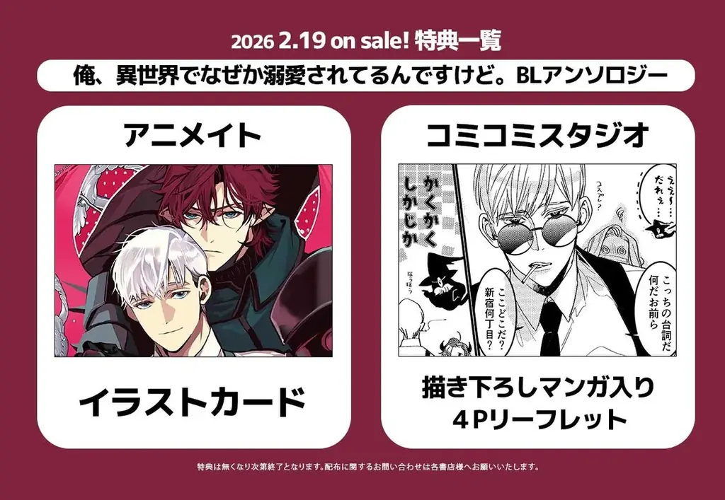 【沼すぎる執着BL】「俺、異世界でなぜか溺愛されてるんですけど。BLアンソロジー」が2026年2月19日(木)より連載開始＆コミックス発売！ 画像 4