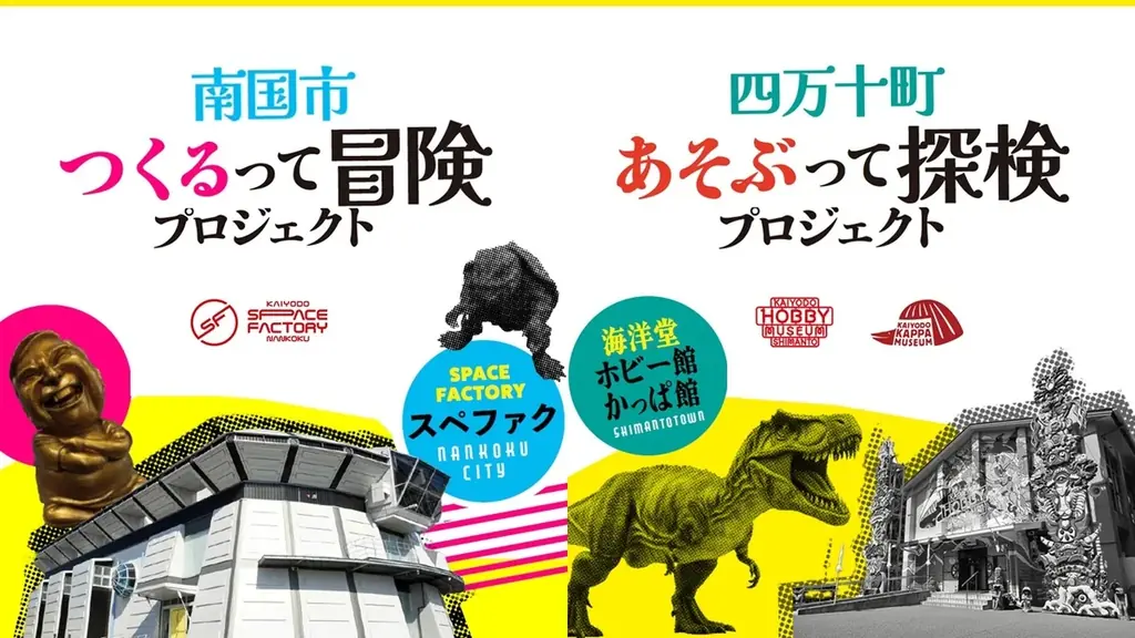 南国市「つくるって冒険プロジェクト」 四万十町「あそぶって探検プロジェクト」　 施設リニューアルを核にした地域活性化連携事業を始動します！ 画像 1