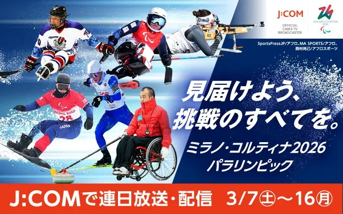 3月7日開幕 ミラノ・コルティナ2026をJ:COMで配信