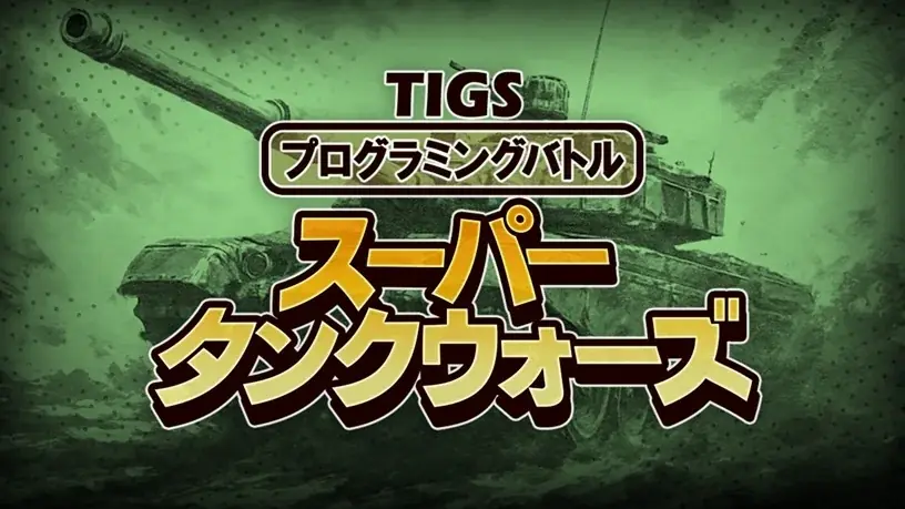 UnityでAI戦車を作って戦え！「プログラミングバトルスーパータンクウォーズ」が「TOKYO INDIE GAMES SUMMIT 2026」で2026年3月20日・21日にトーナメント開催決定 画像 1