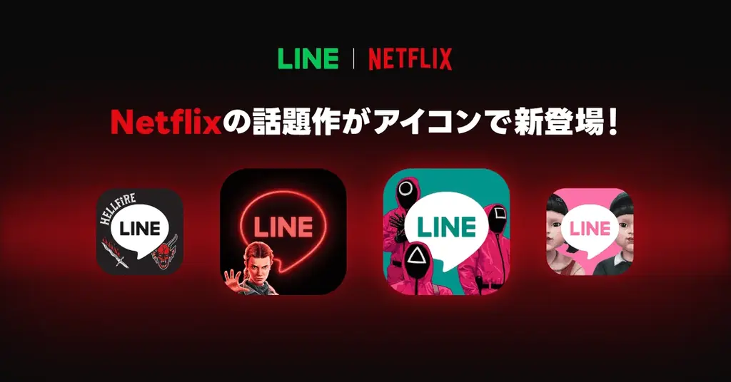 LINEとNetflixのコラボプロモーションを開始　トークルームに「LINEFLIX」と打ち込むと今だけのアニメーションが7日間限定で出現 画像 2