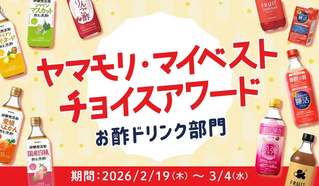 ヤマモリの“お酢ドリンク”投票キャンペーン開始