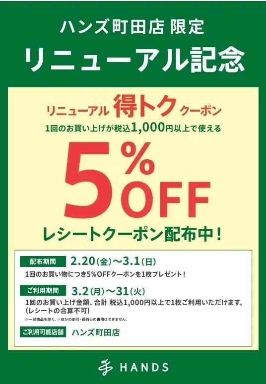 2月20日(金)、ハンズ町田店 リニューアルオープン 画像 7