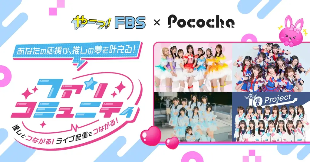 2/23開始：Pococha×FBSの福岡発 新しい推し活