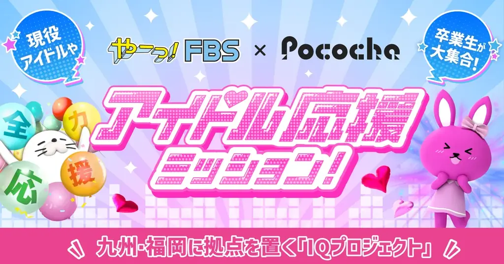 「Pococha」が「FBS福岡放送」と新しい推し活をテーマにしたコラボ企画を実施 画像 2