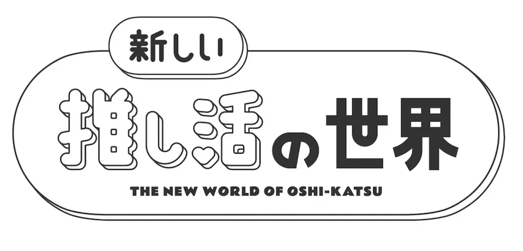 「Pococha」が「FBS福岡放送」と新しい推し活をテーマにしたコラボ企画を実施 画像 3