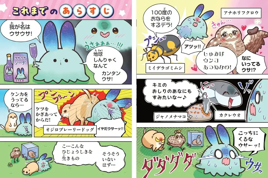「令和のJS新常識」あざとかわいいは正義！？学習漫画の概念を覆す『ウサウサ！』シリーズ最新刊発売！理科への興味が爆上がりする女子小学生が急増中。 画像 4