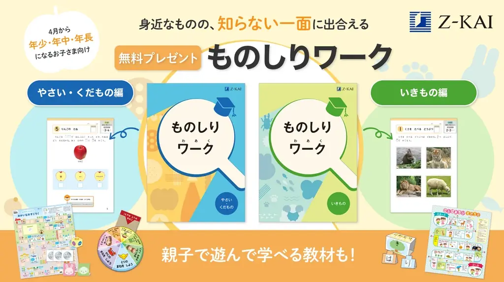 Ｚ会、幼児向けワーク2冊と遊べる教材を無料配布