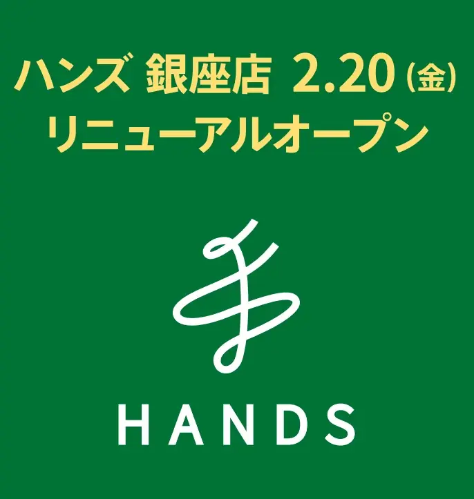 2月20日(金)、ハンズ銀座店 リニューアルオープン 画像 1