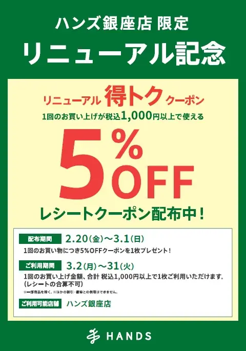 2月20日(金)、ハンズ銀座店 リニューアルオープン 画像 7