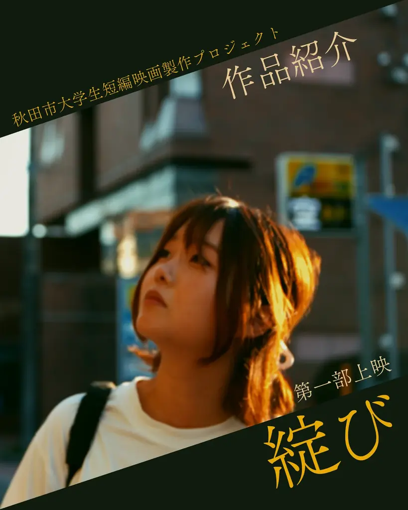 秋田市大学生短編映画製作プロジェクト完成上映会開催 画像 2