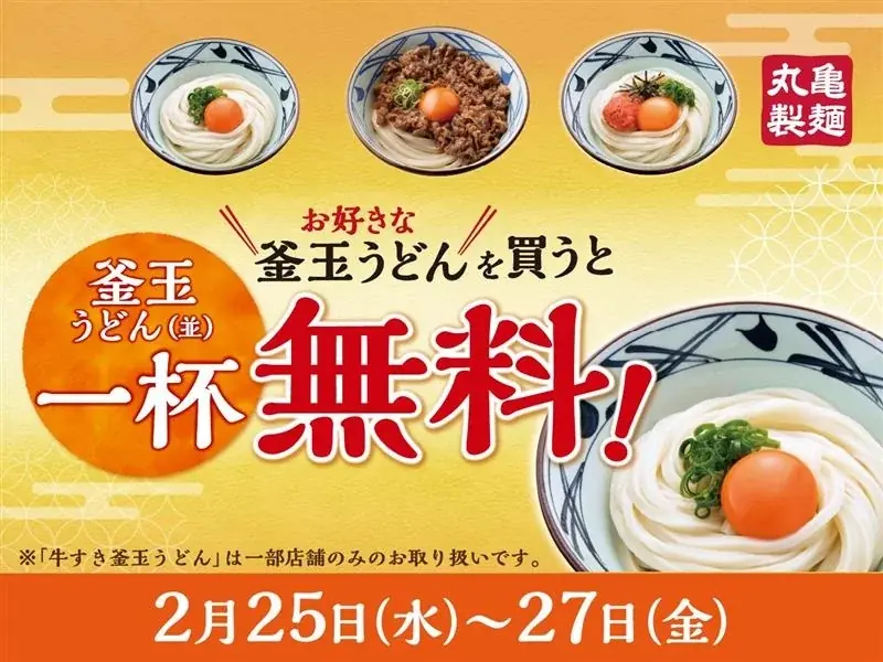 釜玉うどん無料キャンペーン