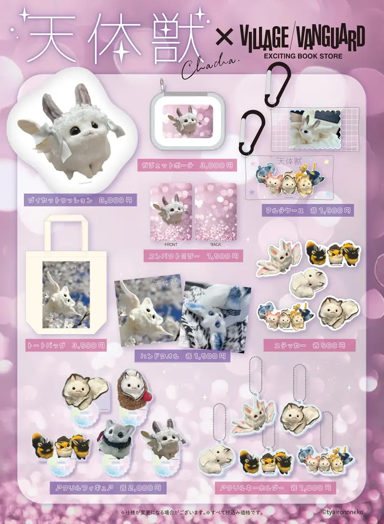【茶々】×ヴィレッジヴァンガード 天体獣の可愛すぎるコラボグッズ発売決定！ 画像 2