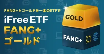 iFreeETF FANG+設定