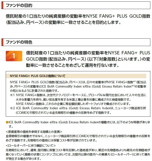 「iFreeETF FANG+ゴールド」設定のお知らせ 画像 2