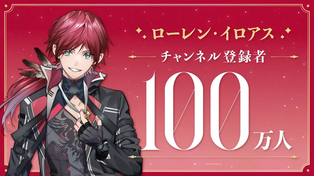 ローレン・イロアス(VTuberグループ「にじさんじ」所属)、YouTubeチャンネル登録者数100万人突破！ 画像 1