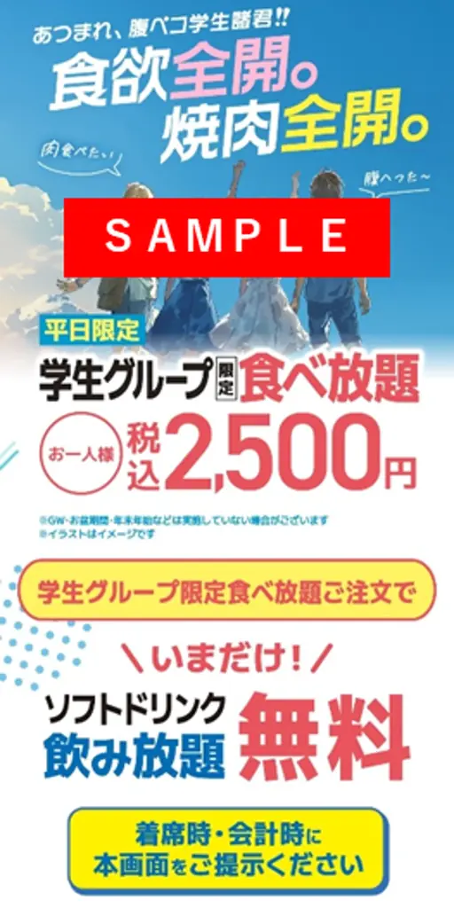 【牛角】学生グループ限定！食べ飲み放題「2,500円」ポッキリ！期間限定で「ソフトドリンク飲み放題」が無料に～この春、青春の思い出に。学生だけの特別時間を～ 画像 2