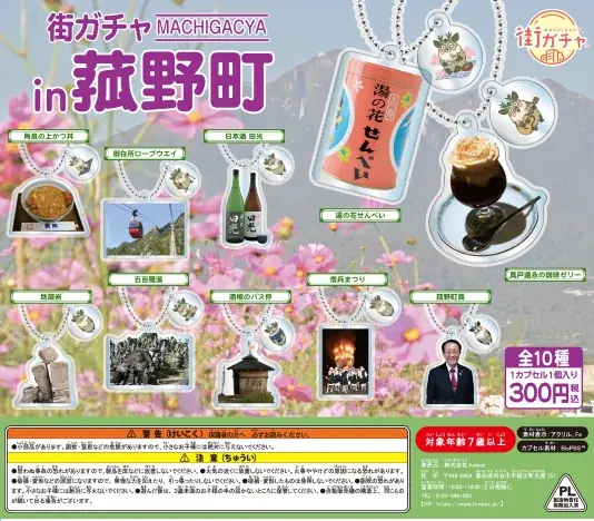3月2日開始｜菰野町のご当地『街ガチャ』が町内9カ所に