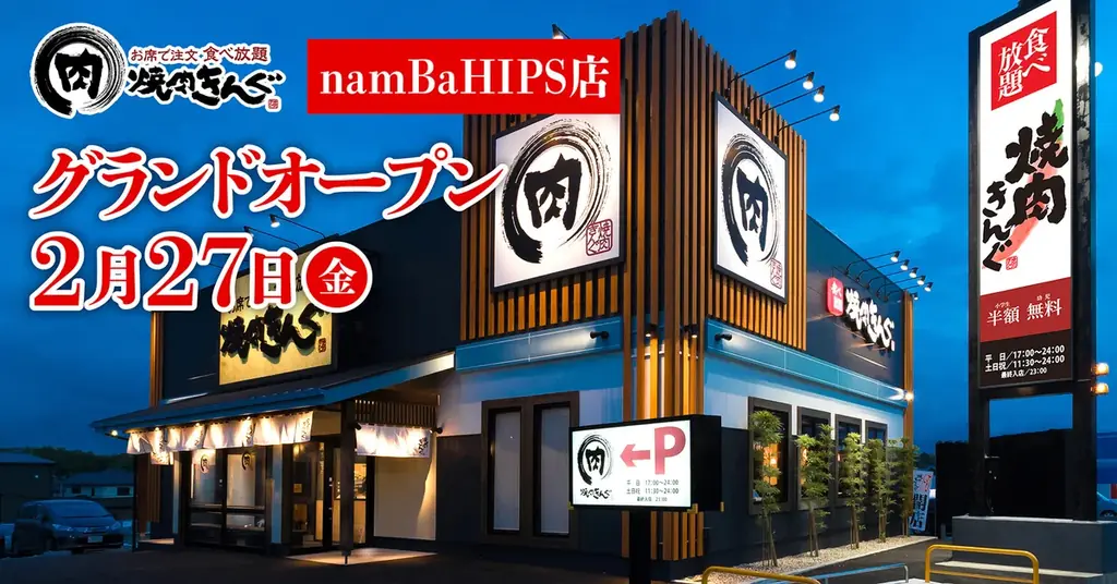 【焼肉きんぐ】『焼肉きんぐ namBaHIPS店』が2026年２⽉27⽇(金)グランドオープン！ 画像 1