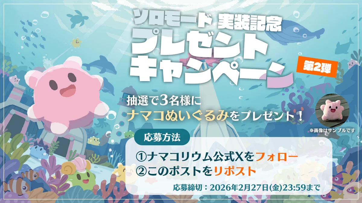 『NAMAKORIUM ナマコリウム』ソロモードを実装 画像 2