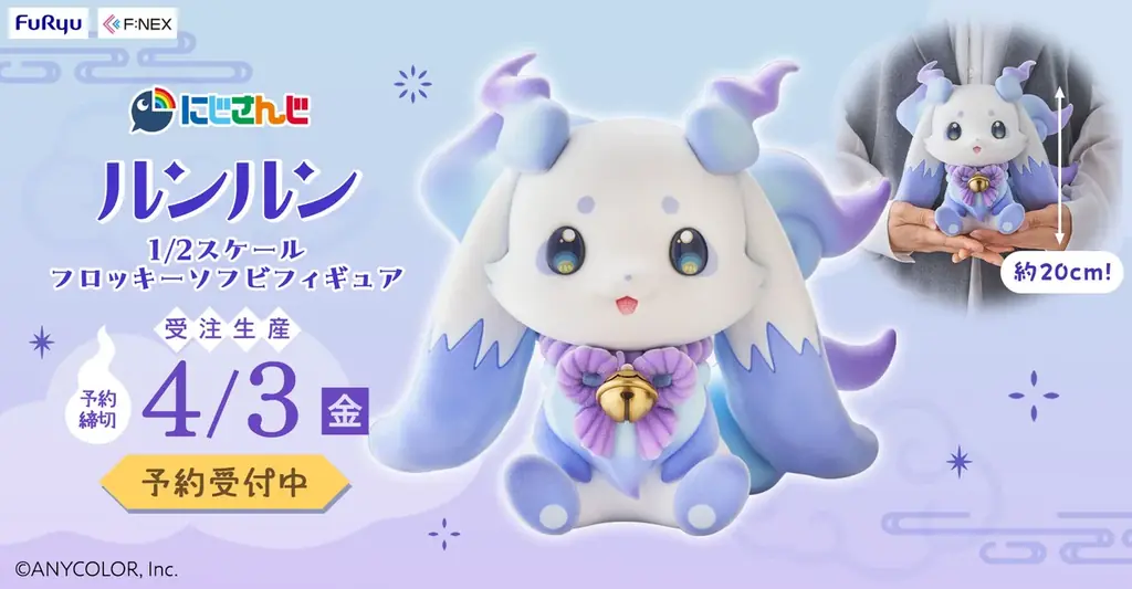 バーチャルライバーグループ「にじさんじ」よりルンルンが全高約 20cm のふんわり触感で登場！フリューの高品質ホビーブランド『F:NEX』より『ルンルン 1/2 スケール フロッキーソフビフィギュア』 画像 1