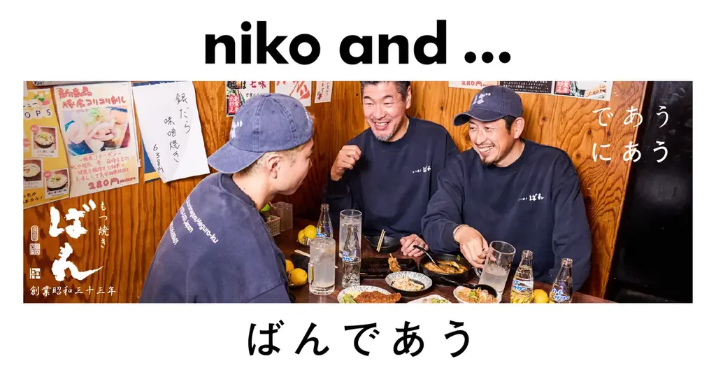 niko and ...×もつ焼きばん 店の文化を織る限定服