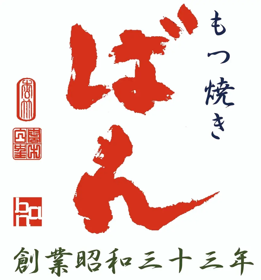 「niko and …」が届けるローカルコラボ企画第３弾！創業68年の名店、レモンサワー発祥の「もつ焼きばん」と出会う。限定アイテムを2月20日（金）より発売 画像 8