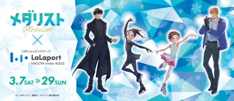 【三井ショッピングパーク ららぽーと名古屋みなとアクルス】　中部地方の商業施設で初開催！物語の舞台・愛知県にてTVアニメ『メダリスト』コラボイベントを開催 画像 1