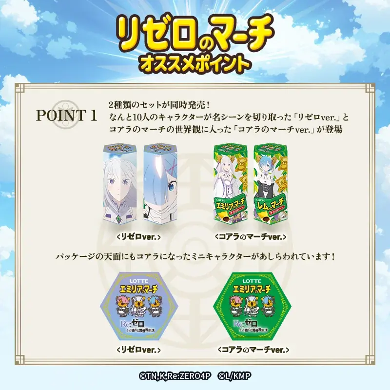 TVアニメ『Re:ゼロから始める異世界生活』と『コアラのマーチ』ついに夢のコラボが実現しました♪♪ 「リゼロのマーチ」発売！ 画像 10