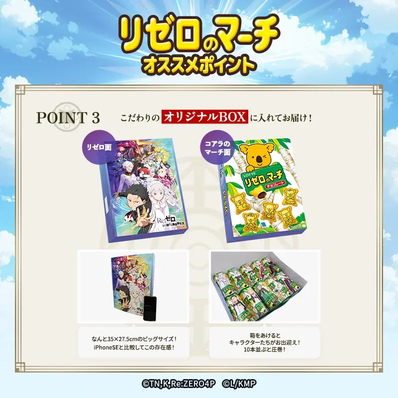 TVアニメ『Re:ゼロから始める異世界生活』と『コアラのマーチ』ついに夢のコラボが実現しました♪♪ 「リゼロのマーチ」発売！ 画像 12