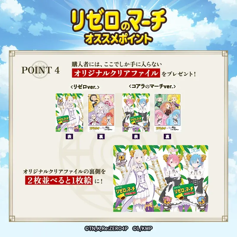TVアニメ『Re:ゼロから始める異世界生活』と『コアラのマーチ』ついに夢のコラボが実現しました♪♪ 「リゼロのマーチ」発売！ 画像 13